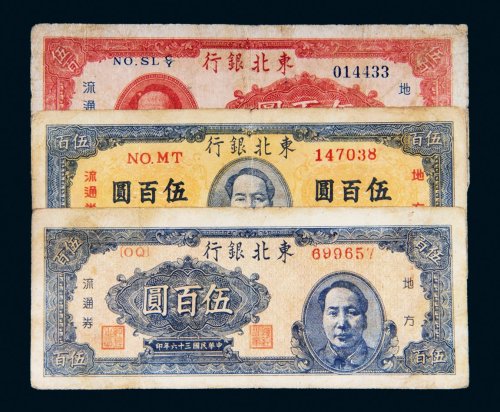 民国三十六年（1947年）东北银行地方流通券伍佰圆三枚不同