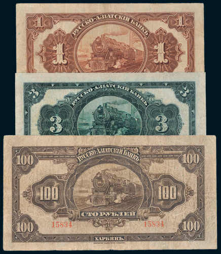 1917年华俄道胜银行1卢布、3卢布、100卢布各一枚