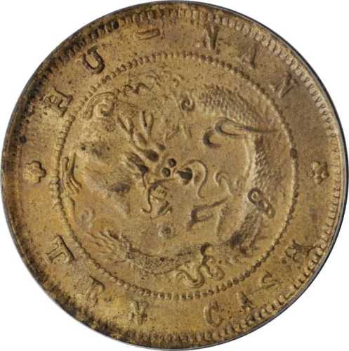 湖南省造光绪元宝十文 PCGS MS 63