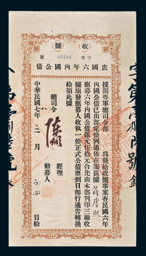 民国七年（1918年）为民国六年军事内国公债所发收据