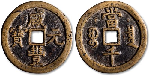 咸丰元宝宝泉局克勤王当千