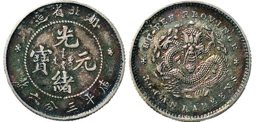 1895年湖北省造光绪元宝三分六厘（LM186）