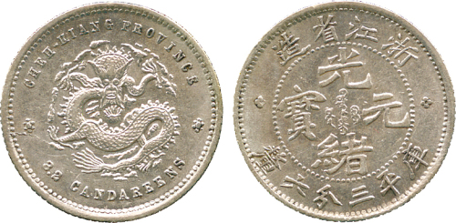 浙江省造魏碑体三分六厘 PCGS AU 55