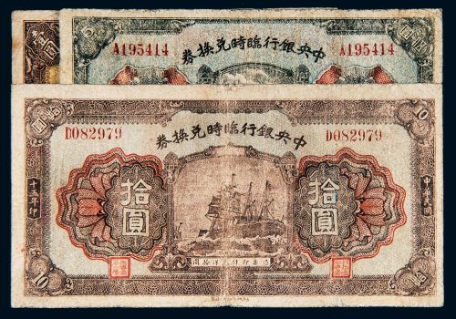 民国十五年（1926年）中央银行临时兑换券壹圆、伍圆、拾圆各一枚