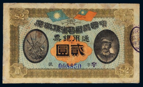 民国元年（1912年）中华民国粤省军政府通用银票贰圆