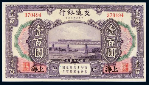 民国三年（1914年）交通银行上海壹百圆