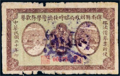 民国二十年（1931年）辉南县财政局临时接济警学存款券壹圆