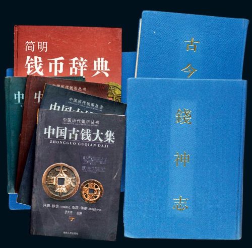 中国钱币研究参考书一组九册
