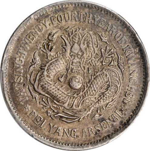 北洋造光绪24年五角 PCGS AU 50