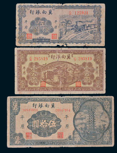 冀南银行平原纸币一组三枚