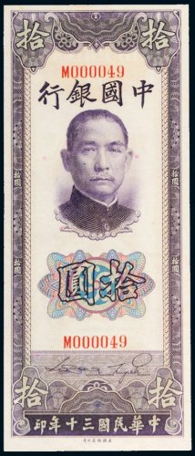 民国三十年（1941年）中国银行拾圆