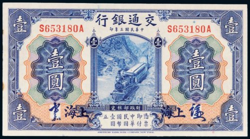 民国三年（1914年）交通银行上海壹圆