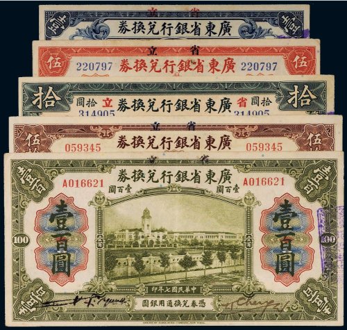 民国七年（1918年）广东省银行兑换券（一组五枚）