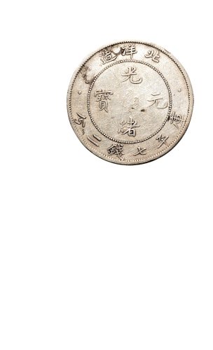三十四年（1908年）北洋造光绪元宝七钱二分银币