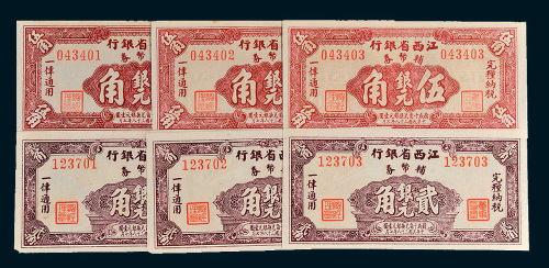 民国三十八年（1949年）江西省银行辅币券银元贰角、伍角