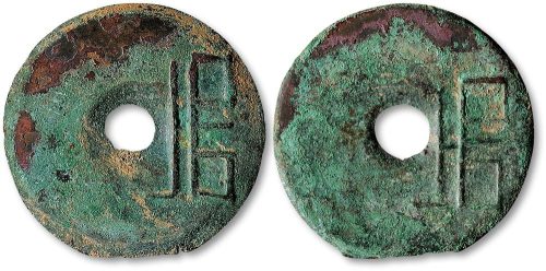 “垣”字圜钱二枚