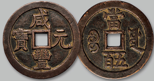 咸丰元宝宝源局当五百
