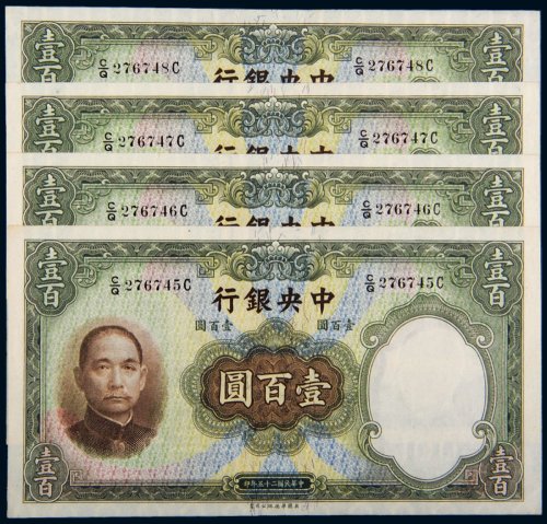 民国二十五年（1936年）中央银行壹百圆（四枚连号）