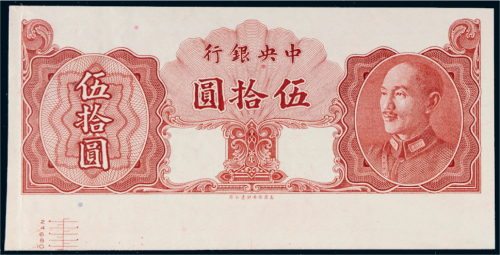 1948年中央银行伍拾圆试样票