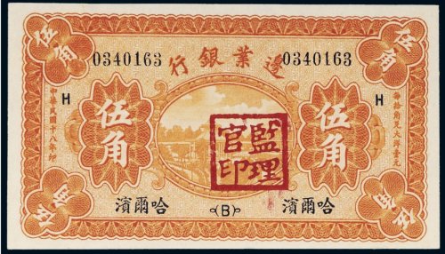 民国十八年（1929年）边业银行哈尔滨伍角