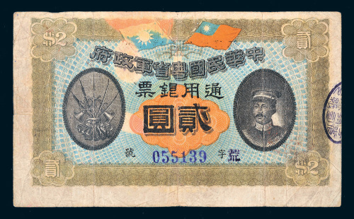 民国元年（1912年）中华民国粤省军政府通用银票贰圆