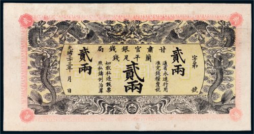 光绪三十三年（1907年）甘肃官银钱局兰平足银贰两