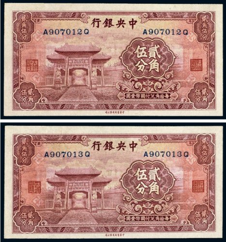 中央银行贰角伍分（二枚连号）
