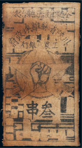 1933年川陕省苏维埃政府工农银行叁串布币