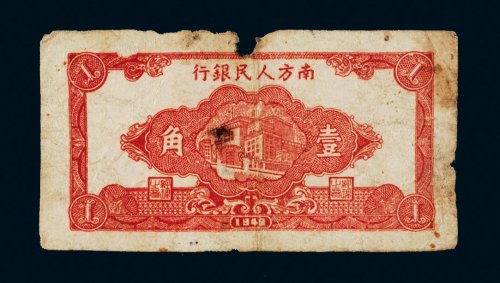 1949年南方人民银行壹角