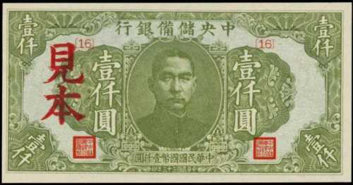 民國三十三年中央儲備銀行壹千圓樣張