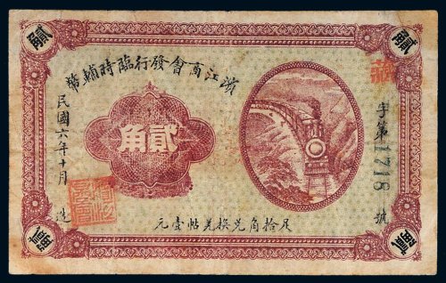 民国六年（1917年）滨江商会发行临时辅币贰角