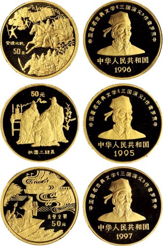 1995、1996、1997年中国人民银行发行《三国演义》系列桃园三结义、官渡之战、赤壁之战纪念金币各一枚