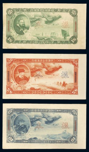 民国二十七年（1938年）中国联合准备银行壹圆、伍圆、拾圆单正、反样票各一枚