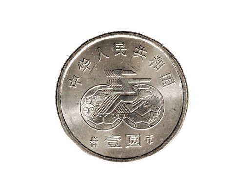 1991年中国人民银行发行第一届世界女子足球锦标赛壹圆纪念币2枚全