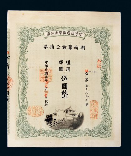 民国元年（1912年）湖南筹饷公债通用银圆伍圆