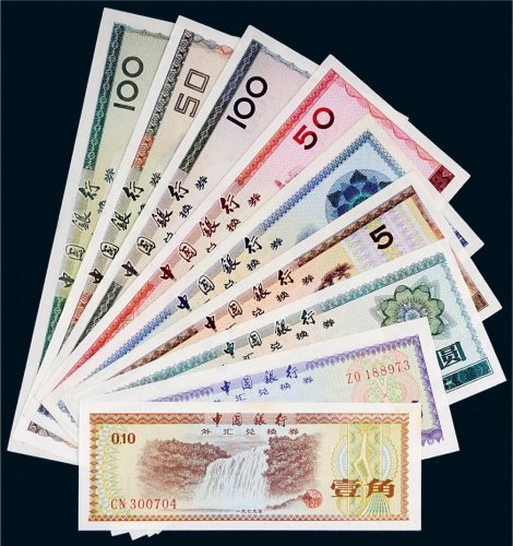 中国银行外汇兑换券一组九枚