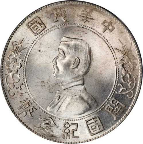 孙中山像开国纪念壹圆 PCGS MS 65+