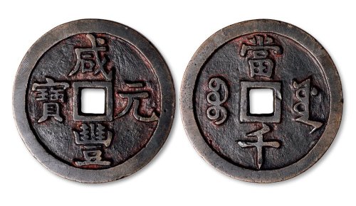 咸丰元宝宝源局当千