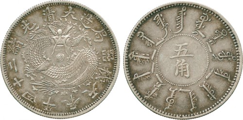 奉天省造光绪24年五角阔嘴龙 PCGS XF 45