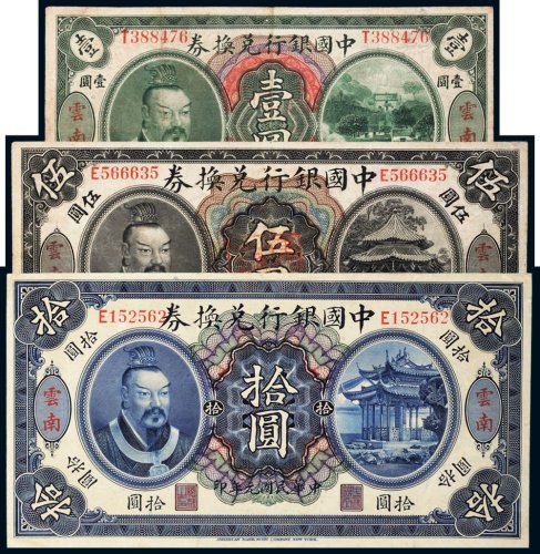 民国元年（1912年）中国银行兑换券云南壹圆、伍圆、拾圆各一枚