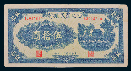 民国三十二年（1943年）西北农民银行伍拾圆
