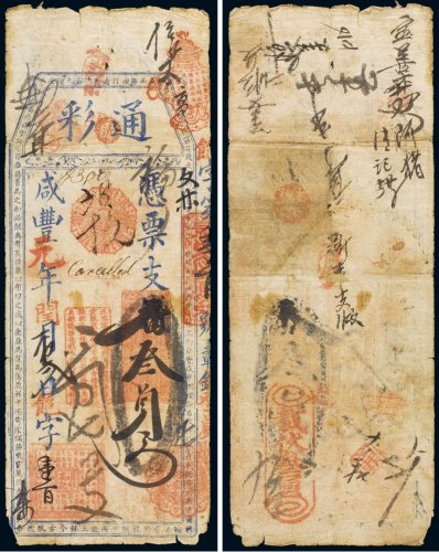 咸丰元年（1851年）通彩（高记）凭票支钱叁员