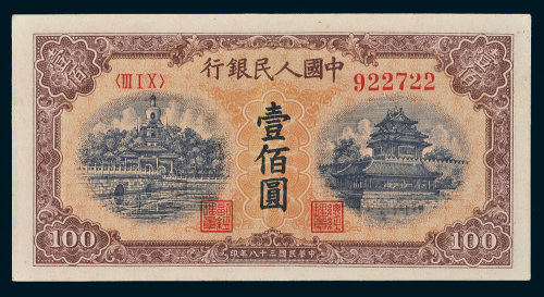 第一版人民币壹佰圆北海角楼（黄面）