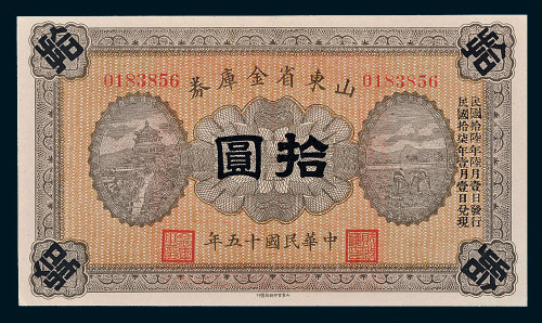 民国十五年（1926年）山东省金库券拾圆
