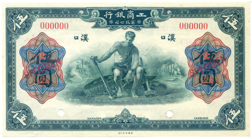 1921年工商银行伍圆 九品