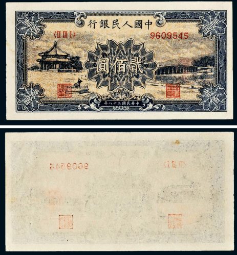第一版人民币贰佰圆十七孔桥