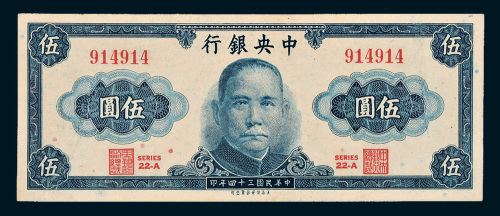 民国三十四年（1945年）中央银行伍圆