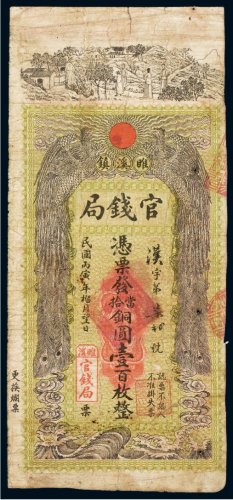 民国丙寅年（1926年）睢溪镇官钱局当拾铜圆（一百枚）
