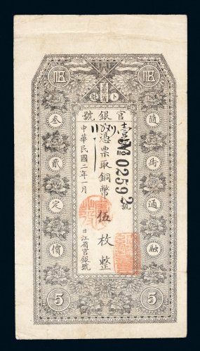 民国二年（1913年）黑龙江省卜魁官银号铜币伍枚