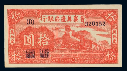 民国三十五年（1946年）晋察冀边区银行冀热辽拾圆